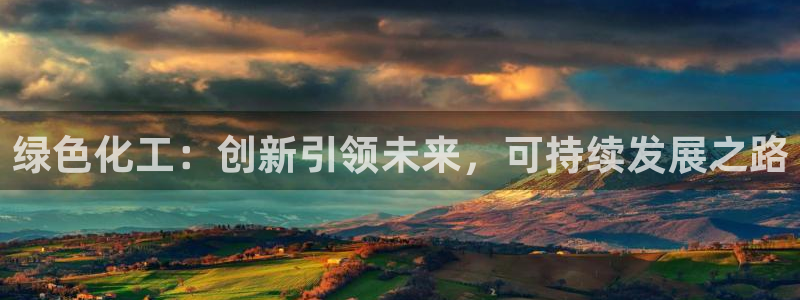 亿万贴吧：绿色化工：创新引领未来，可持续发展之路