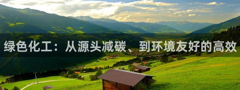 亿万手游官网首页：绿色化工：从源头减碳、到环境友好的高效