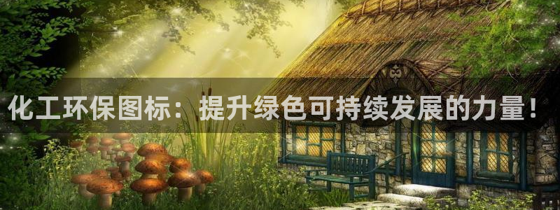 亿万先生官方客服：化工环保图标：提升绿色可持续发展的力量！