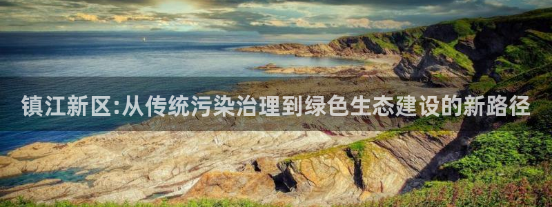 亿万问答：镇江新区:从传统污染治理到绿色生态建设的新路径