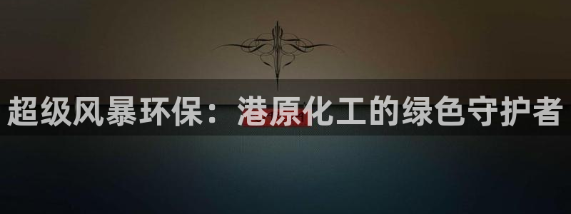 亿万剧情简介：超级风暴环保：港原化工的绿色守护者