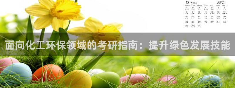 亿万先生mr01官网 - 亿万先生手机版入：面向化工环保领域的考研指南：提升绿色发展技能