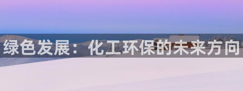 亿万剪辑：绿色发展：化工环保的未来方向