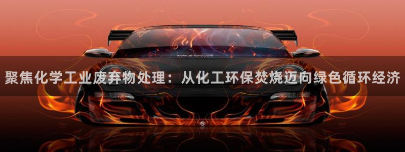 亿万billions：聚焦化学工业废弃物处理：从化工环保焚烧迈向绿色循环经济