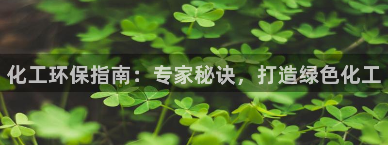 亿万先生手机版：化工环保指南：专家秘诀，打造绿色化工