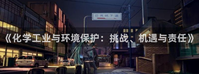 亿万先生用什么客户端：《化学工业与环境保护：挑战、机遇与责任》