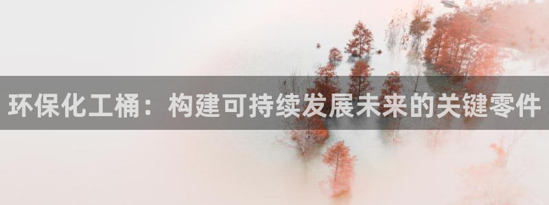 亿万先生下载客户端：环保化工桶：构建可持续发展未来的关键零件