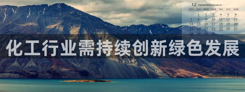 亿万手游平台官网：化工行业需持续创新绿色发展