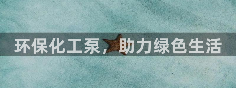 亿万网络科技有限公司：环保化工泵，助力绿色生活