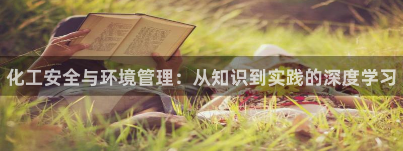 亿万先生007网页登录：化工安全与环境管理：从知识到实践的深度学习