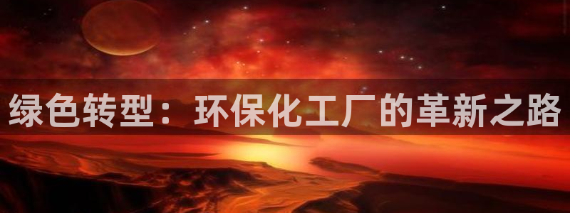 亿万剪辑：绿色转型：环保化工厂的革新之路