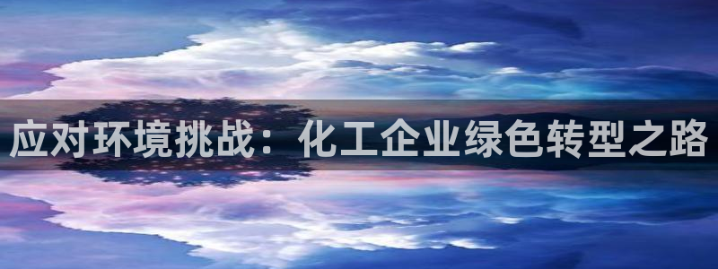 亿万个世界 科幻简介：应对环境挑战：化工企业绿色转型之路
