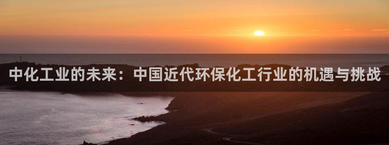 亿万千百十：中化工业的未来：中国近代环保化工行业的机遇与挑战