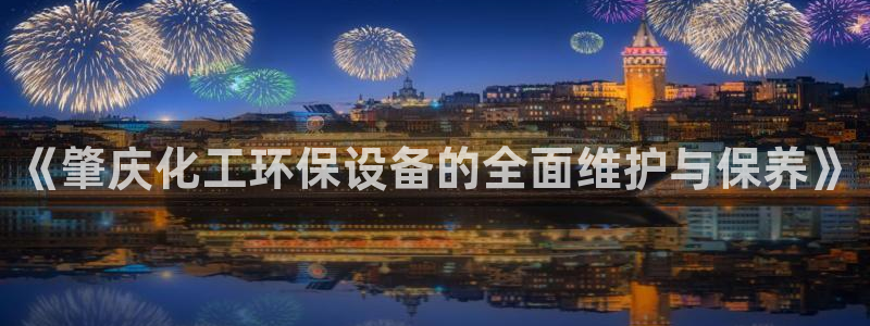 亿万同人字幕组的个人主页：《肇庆化工环保设备的全面维护与保养》