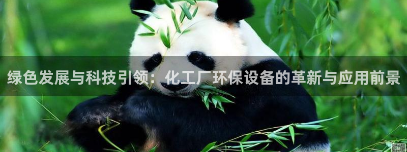 mr8001亿万先生：绿色发展与科技引领：化工厂环保设备的革新与应用前景
