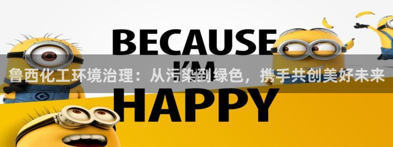 亿万第一季字幕：鲁西化工环境治理：从污染到绿色，携手共创美好未来