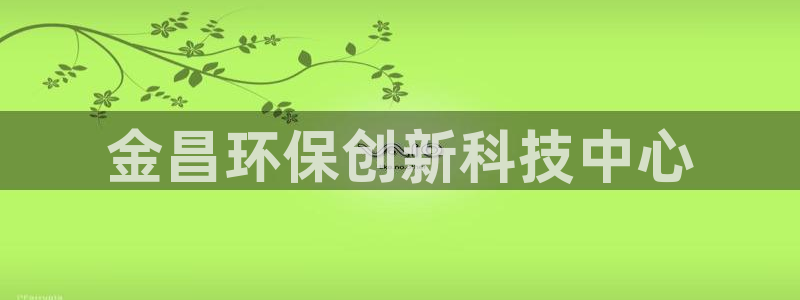 亿万手游平台官网下载：金昌环保创新科技中心
