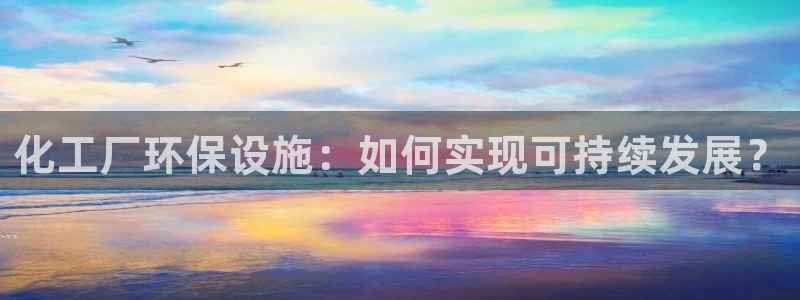 亿万第一季解说：化工厂环保设施：如何实现可持续发展？