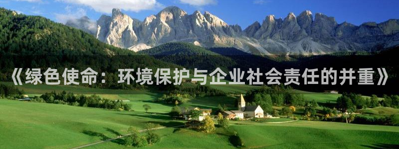 亿万钱包app下载：《绿色使命：环境保护与企业社会责任的并重》