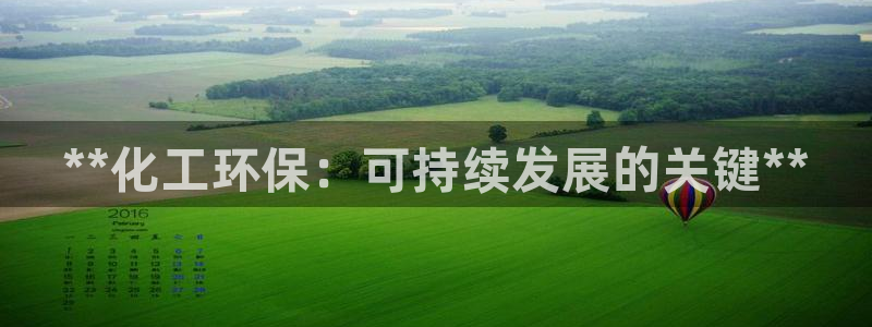 亿万先生客服联系电话：**化工环保：可持续发展的关键**