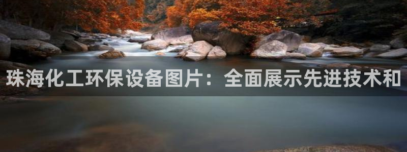 mr07亿万先生：珠海化工环保设备图片：全面展示先进技术和