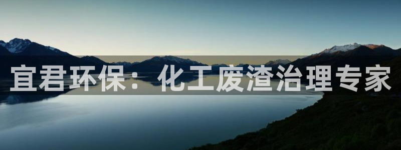 亿万剧集：宜君环保：化工废渣治理专家