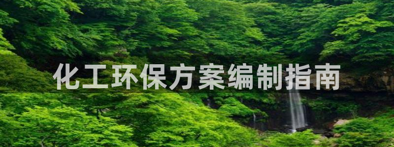 亿万先生官方网站下载：化工环保方案编制指南
