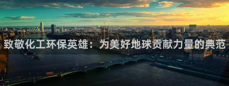 电影 亿万：致敬化工环保英雄：为美好地球贡献力量的典范