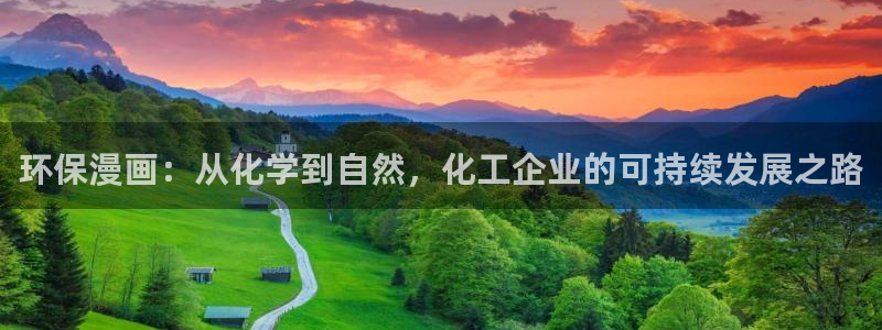 亿万钱包app下载：环保漫画：从化学到自然，化工企业的可持续发展之路