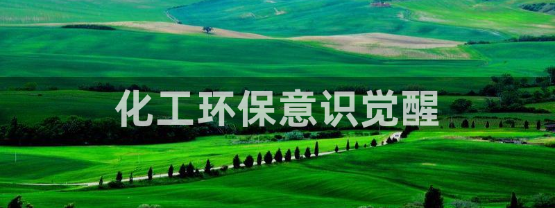 亿万先生官方网站客户端下载安装手机版：化工环保意识觉醒