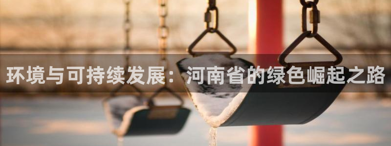 亿万视频：环境与可持续发展：河南省的绿色崛起之路