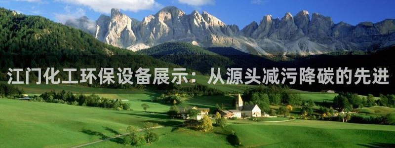 mr003亿万先生：江门化工环保设备展示：从源头减污降碳的先进