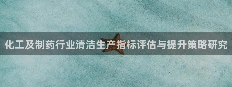 亿万讲什么：化工及制药行业清洁生产指标评估与提升策略研究