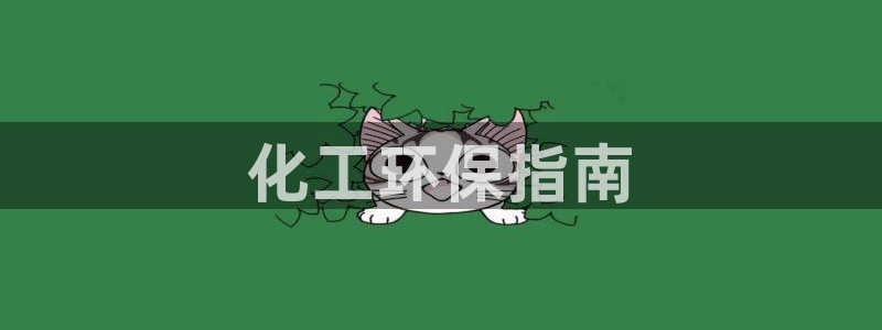 亿万剧情简介：化工环保指南