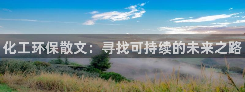 亿万先生mr07：化工环保散文：寻找可持续的未来之路