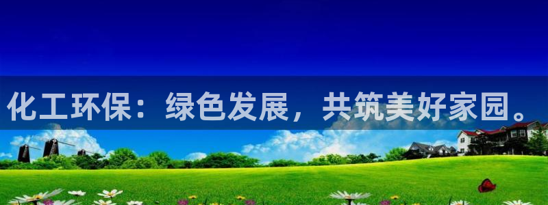 mr8001亿万先生在线存款：化工环保：绿色发展，共筑美好家园。
