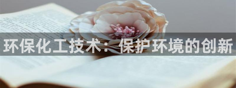 亿万第一集：环保化工技术：保护环境的创新