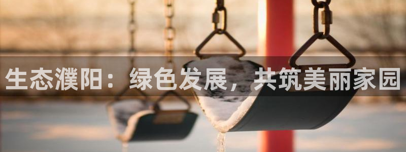 亿万红包版下载正版：生态濮阳：绿色发展，共筑美丽家园