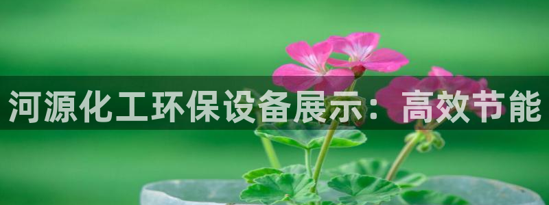 亿万百度贴吧：河源化工环保设备展示：高效节能