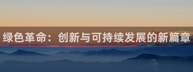 亿万同人字幕组的个人主页：绿色革命：创新与可持续发展的新篇章