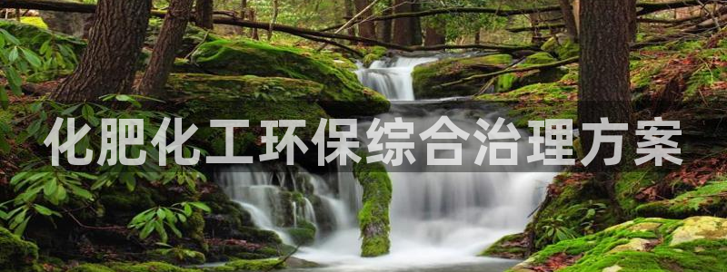 亿万先生官方网站客户端下载安装手机版：化肥化工环保综合治理方案