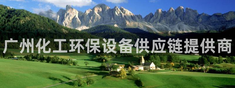 亿万28下载地址：广州化工环保设备供应链提供商