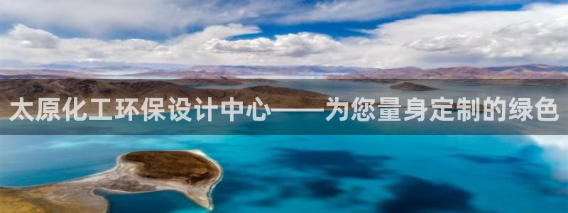 亿万先生mr01官网 - 亿万先生手机版入：太原化工环保设计中心——为您量身定制的绿色