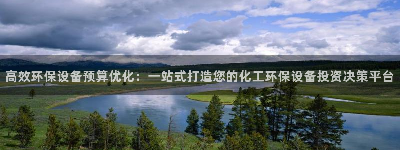 亿万先生客户端官网首页：高效环保设备预算优化：一站式打造您的化工环保设备投资决策平台