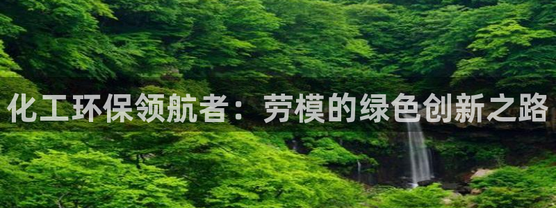 亿万剧情介绍：化工环保领航者：劳模的绿色创新之路