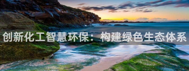 亿万先生mr07官网：创新化工智慧环保：构建绿色生态体系