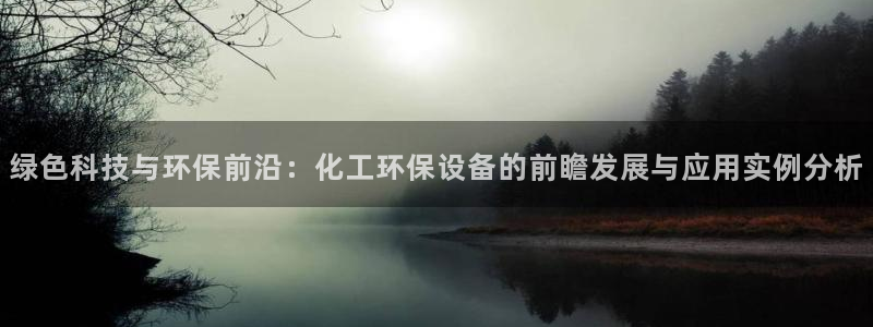 亿万首富手游：绿色科技与环保前沿：化工环保设备的前瞻发展与应用实例分析