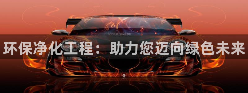 亿万手游官网首页：环保净化工程：助力您迈向绿色未来