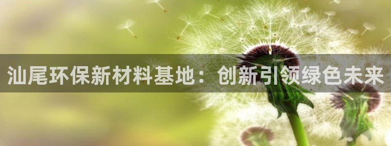 电视剧亿万：汕尾环保新材料基地：创新引领绿色未来