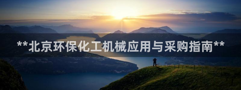 亿万app：**北京环保化工机械应用与采购指南**